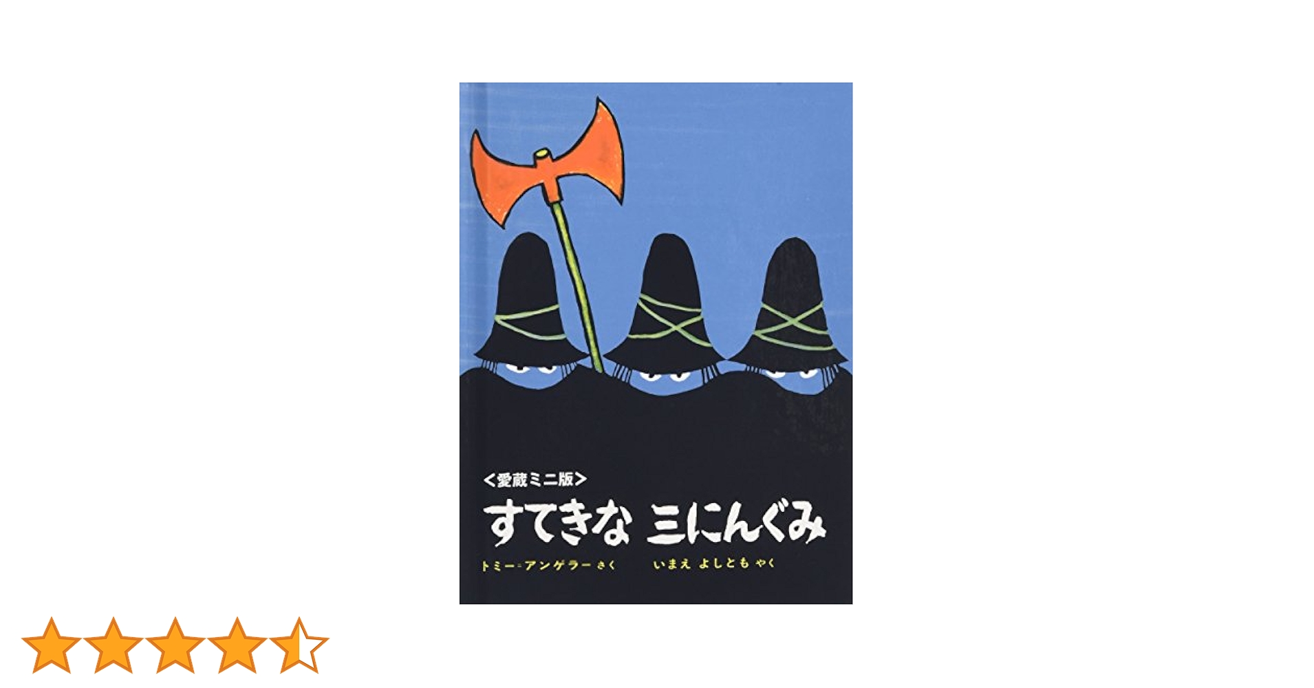 Amazon.co.jp: ミニ版すてきな三にんぐみ : トミー アンゲラー